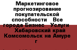 Маркетинговое прогнозирование покупательской способности - Все города Бизнес » Услуги   . Хабаровский край,Комсомольск-на-Амуре г.